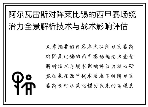 阿尔瓦雷斯对阵莱比锡的西甲赛场统治力全景解析技术与战术影响评估