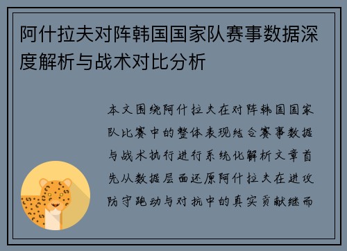 阿什拉夫对阵韩国国家队赛事数据深度解析与战术对比分析