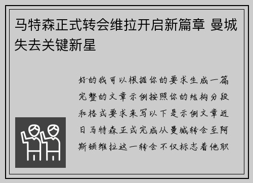 马特森正式转会维拉开启新篇章 曼城失去关键新星