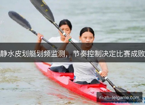 静水皮划艇划频监测，节奏控制决定比赛成败