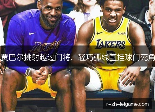 贾巴尔挑射越过门将，轻巧弧线直挂球门死角