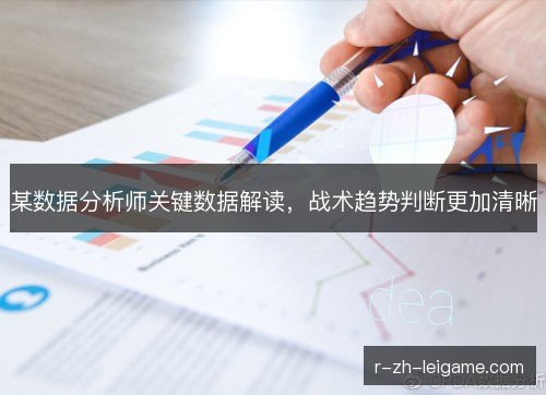 某数据分析师关键数据解读,战术趋势判断更加清晰 某数据分析师关键数据解读,战术趋势判断更加清晰